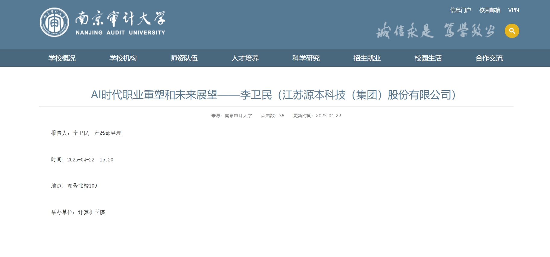 long8 龙8国际科技集团李卫民老师在南京审计大学举办“AI时代职业重塑和未来展望”专题讲座